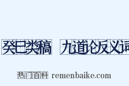 癸巳类稿·九道论反义词是什么意思的图片